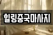 힐링중국마사지