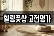 힐링풋샵 고전명가