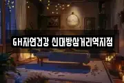 GH자연건강 신대방삼거리역지점