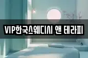 VIP한국스웨디시 앤 테라피