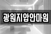 광원지압안마원