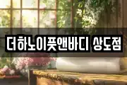 더하노이풋앤바디 상도점