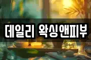 데일리 왁싱앤피부