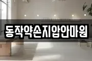 동작약손지압안마원