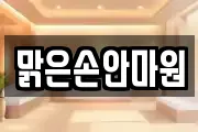 맑은손안마원