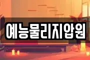 예능물리지압원