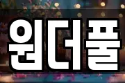 원더풀