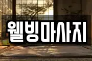 웰빙마사지
