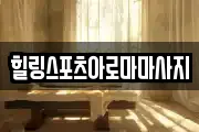 힐링스포츠아로마마사지