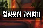 힐링풋샵 고전명가