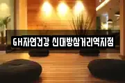 GH자연건강 신대방삼거리역지점