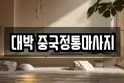 대박 중국정통마사지