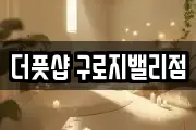 더풋샵 구로지밸리점