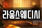 라움스웨디시