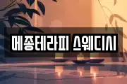 메종테라피 스웨디시