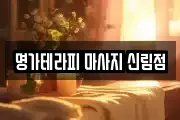 명가테라피 마사지 신림점