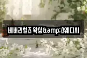 베버리힐즈 왁싱&스웨디시