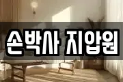손박사 지압원