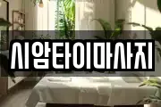 시암타이마사지