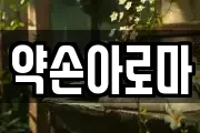 약손아로마