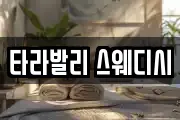 타라발리 스웨디시