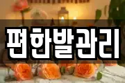 편한발관리