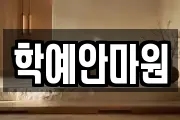 학예안마원