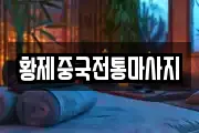 황제중국전통마사지