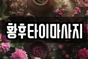 황후타이마사지