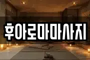 후아로마마사지