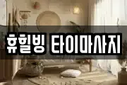 휴힐빙 타이마사지