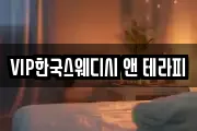 VIP한국스웨디시 앤 테라피