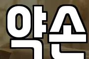 약손