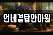 언네곁탑안마원