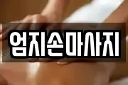 엄지손마사지