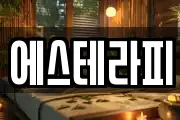 에스테라피