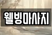 웰빙마사지
