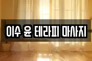 이수 윤 테라피 마사지
