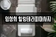 임성희 힐링테라피마사지