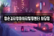 서울특별시 동작구 마사지, 지압등 업체정보