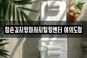 참손길지압마사지힐링센터 여의도점