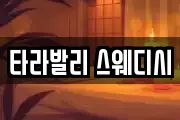 타라발리 스웨디시