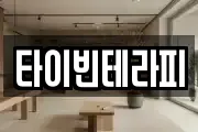 타이빈테라피