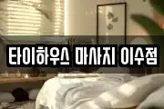 타이하우스 마사지 이수점