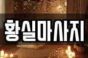 황실마사지