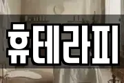 휴테라피