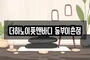더하노이풋앤바디 동부이촌점
