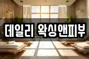 데일리 왁싱앤피부