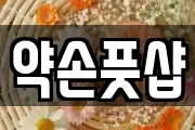 약손풋샵