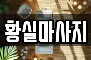 황실마사지